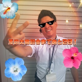 夏の大商談会